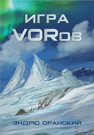 Cover for Игра VORов